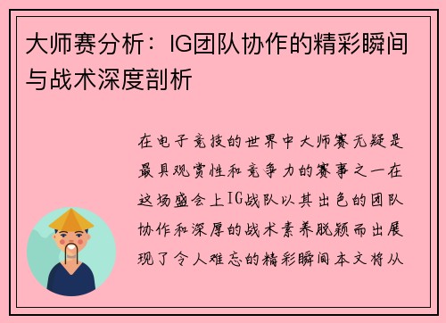 大师赛分析：IG团队协作的精彩瞬间与战术深度剖析