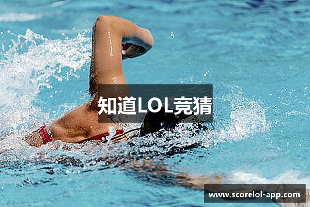 知道LOL竞猜