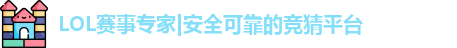 LOL竞猜